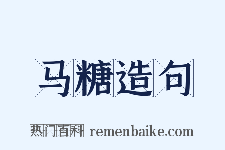 马糖造句是什么意思的图片